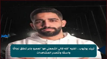 تريند يوتيوب.. أغنية “كله قالي اشمعنى هو” لعمرو جابر تحقق نجاحًا واسعًا وتتصدر المشاهدات